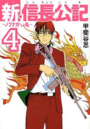 Amazon.co.jp: 新・信長公記~ノブナガくんと私~(8) (ヤングマガジン